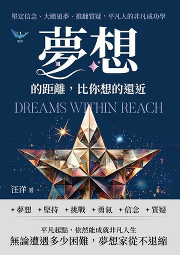 【電子書】夢想的距離，比你想的還近：堅定信念、大膽追夢、推翻質疑，平凡人的非凡成功學