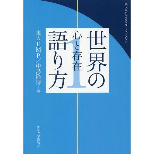 東大エグゼクティブ・マネジメント 世界の語り方1 心と存在