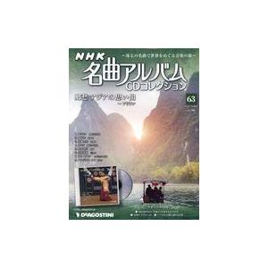 中古音楽雑誌 CD付)NHK名曲アルバムCDコレクション全国版 63