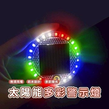 嘉義出貨發貨_E032 太陽能警示燈 紅藍警示燈 爆閃燈 防追尾燈 後尾燈 信號燈 汽車交通警示燈 防盜燈