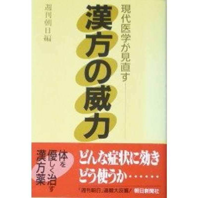 現代医学が見直す漢方の威力