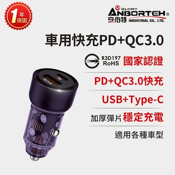 【安伯特】車用快充PD+QC3.0 (國家認證 一年保固) 車充 PD快充 車用充電器 R3D197