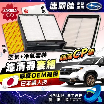 速霸陸 森林人 2008-2026年 FORESTER 空氣濾清器 冷氣濾清器 套組 空氣蕊冷氣蕊 空氣芯 冷氣芯 櫻花