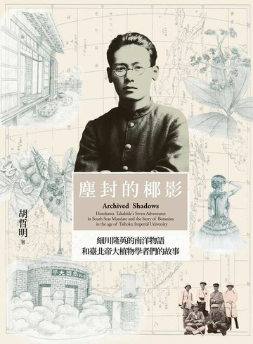【電子書】塵封的椰影：細川隆英的南洋物語和臺北帝大植物學者們的故事