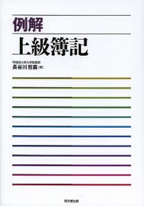 例解上級簿記 長谷川哲嘉