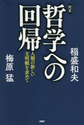 完本・哲学への回帰 人類の新しい文明観を求めて