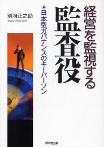 経営を監視する監査役 日本型ガバナンスのキーパーソン [本]