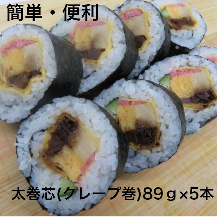 寿司ネタ 上太巻き芯 約90ｇ×５本 巻き寿司 まきすし 玉子焼 高野豆腐 味付け椎茸 かんぴょう 節分 太巻 のせるだけ 簡単 便利