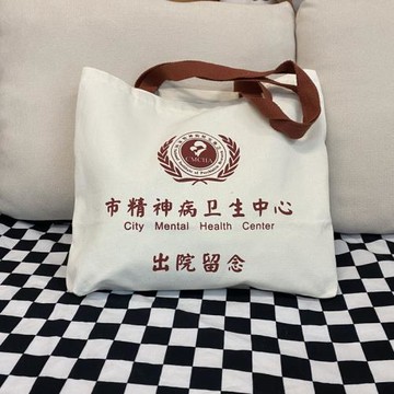 精神院病出院留念包精神衛生中心學生惡搞紀念禮品帆布包男女
