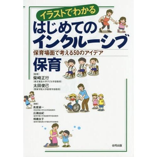 イラストでわかるはじめてのインクルーシブ保育 保育場面で考える50のアイデア