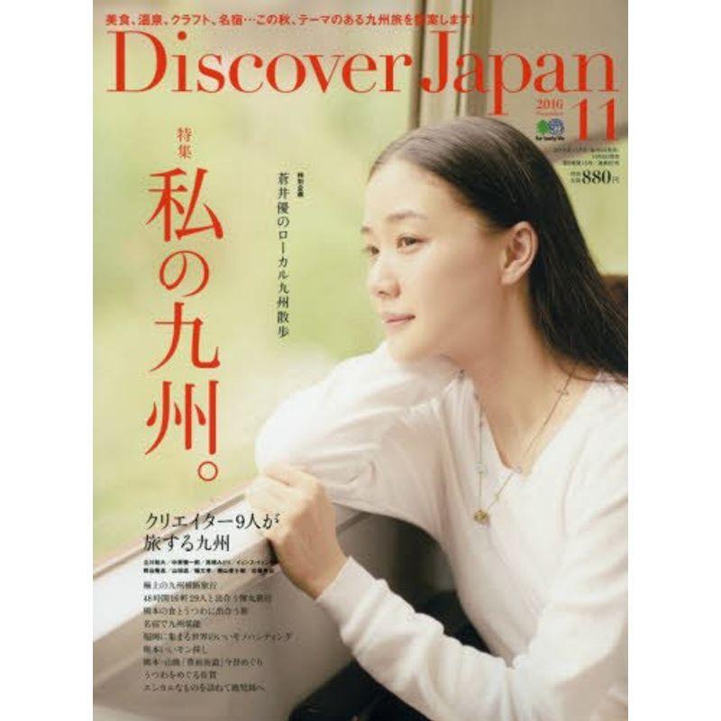 Discover Japan(ディスカバージャパン) 2016年 11 月号