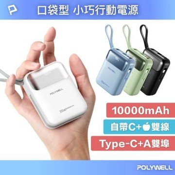 POLYWELL 35W口袋型小巧行動電源 10000毫安