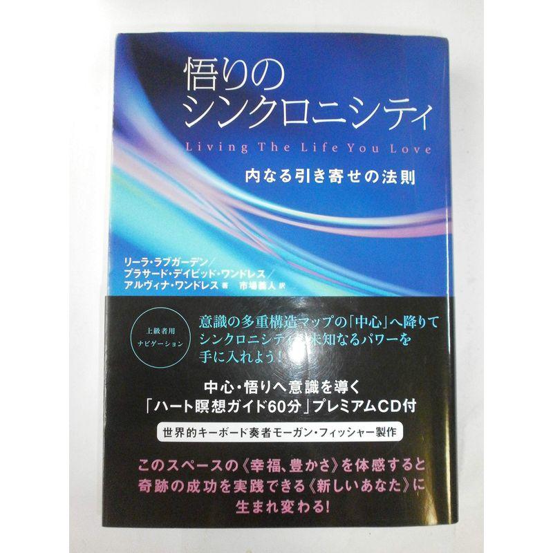 悟りのシンクロニシティ 内なる引き寄せの法則