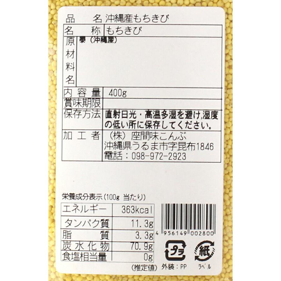 沖縄産 もちきび 400g×2P 座間味こんぶ 国産 雑穀 繊維 ミネラル類 ビタミンB群 レクチンフリー 低カロリー ビタミンB群豊富