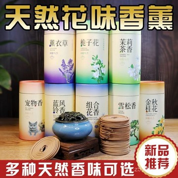 🔥臺灣出貨🔥【店鋪熱銷】薰衣草盤香檀香除臭除味寵物香凈化空氣梔子花盤香桂花香薰家用香hhfoof