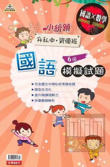 金安國小升私中資優班國語、數學模擬試題(考卷)