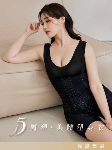 5D魔塑．鍺離子無痕美體連身塑身衣