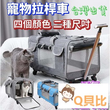 台灣出貨 寵物拉桿包 可上三鐵 寵物背包  寵物推車 寵物提籃 寵物包  寵物外出包 貓咪太空包