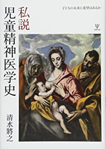 私説 児童精神医学史 子どもの未来に希望はあるか