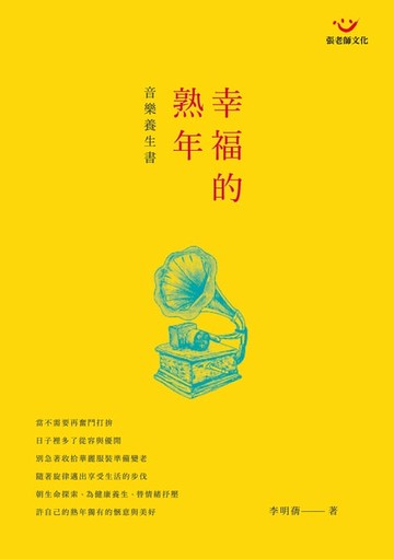 【電子書】幸福的熟年：音樂養生書