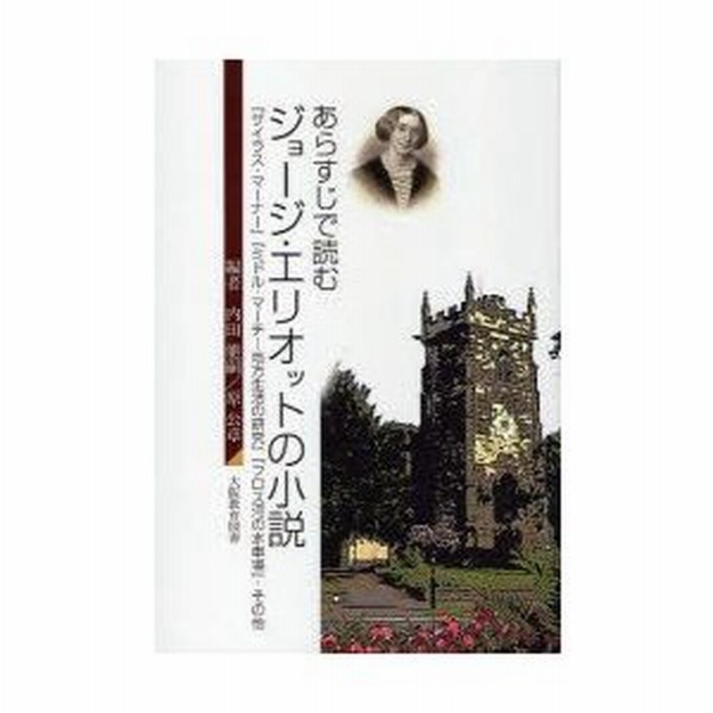新品本 あらすじで読むジョージ エリオットの小説 サイラス マーナー ミドル マーチ 地方生活の研究 フロス河の水車場 その他 内田能嗣 編 通販 Lineポイント最大0 5 Get Lineショッピング
