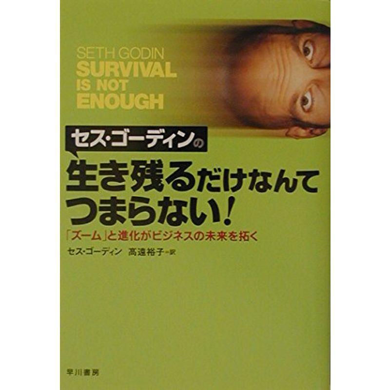 セス・ゴーディンの生き残るだけなんてつまらない?「ズーム」と進化がビジネスの未来を拓く