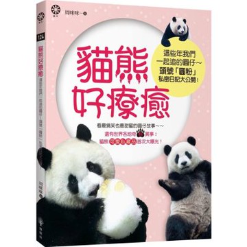 貓熊好療癒：這些年我們一起追的圓仔~~頭號「圓粉」私密日記大公開！【城邦讀書花園】