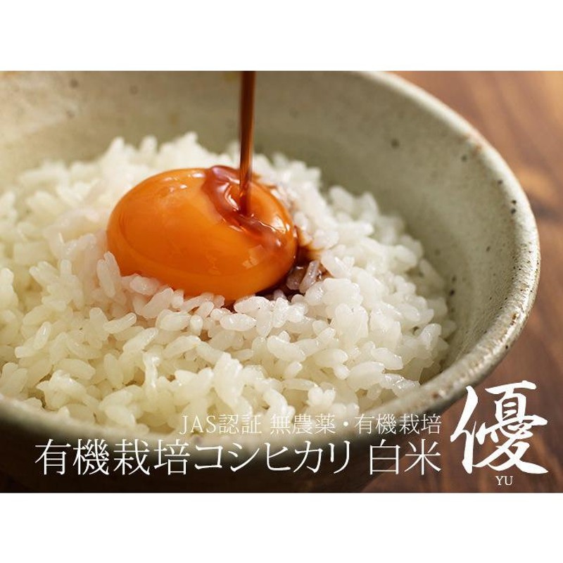 2021年・令和3年産 JAS 無農薬 有機栽培 コシヒカリ 白米 優 2.5kg