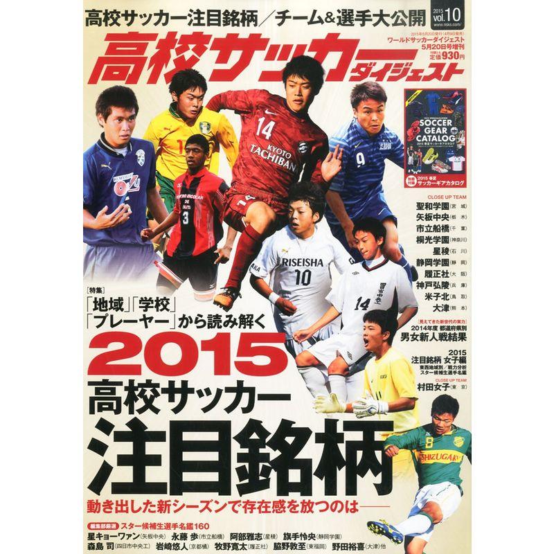 高校サッカーダイジェストVol.10 2015年 20 号 雑誌: ワールドサッカーダイジェスト 増刊