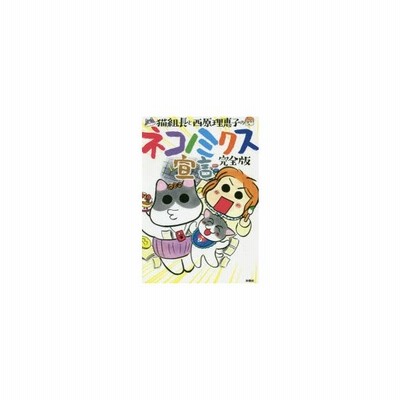 猫組長と西原理恵子のネコノミクス宣言 猫組長 通販 Lineポイント最大get Lineショッピング