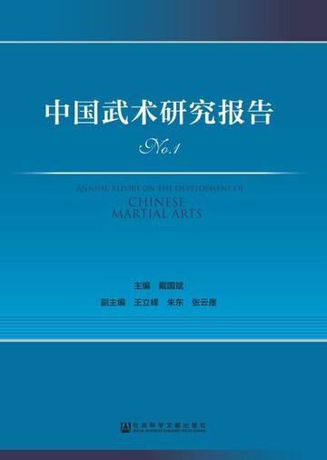 【電子書】中国武术研究报告（No.1）
