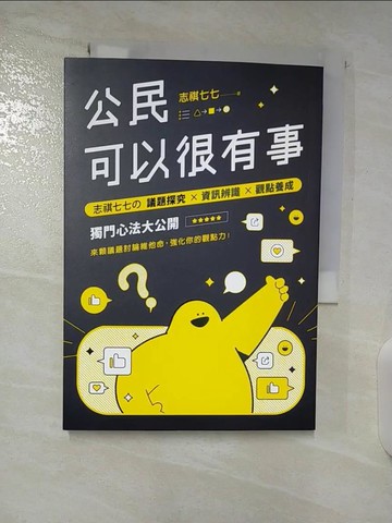 【書寶二手書T6／社會_BF8】公民可以很有事：志祺七七? 議題探究×資訊辨識×觀點養成 獨門心法大公開_志祺七七