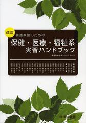 養護教諭のための保健・医療・福祉系実習ハンドブック