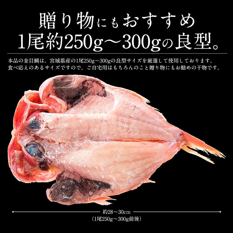 干物 金目鯛 約250〜300g×4尾 宮城県産 キンメダイ 干物セット 詰め合わせ 冬グルメ 冬ギフト