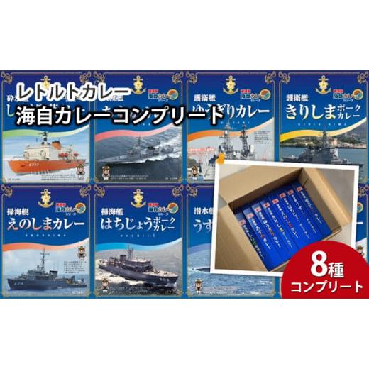 ふるさと納税 神奈川県 横須賀市 海自カレー8種コンプリートセット