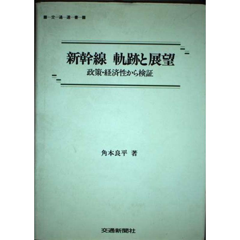 新幹線軌跡と展望?政策・経済性から検証 (交通選書)