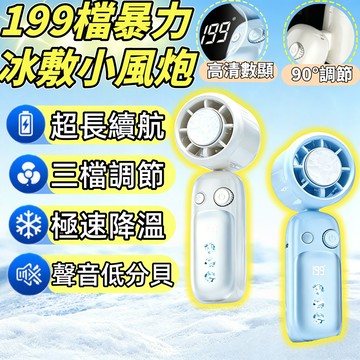 台灣出貨✈️半導體製冷風扇 199檔暴力冰敷小風炮 折疊風扇 數顯冰敷風扇 露營風扇 暴力風扇 無極調速