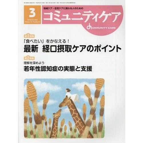 コミュニティケア 地域ケア・在宅ケアに携わる人のための Vol.18 No.03