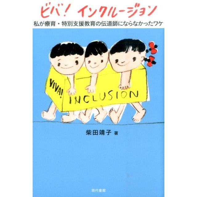 ビバ インクルージョン 私が療育・特別支援教育の伝道師にならなかったワケ 柴田靖子