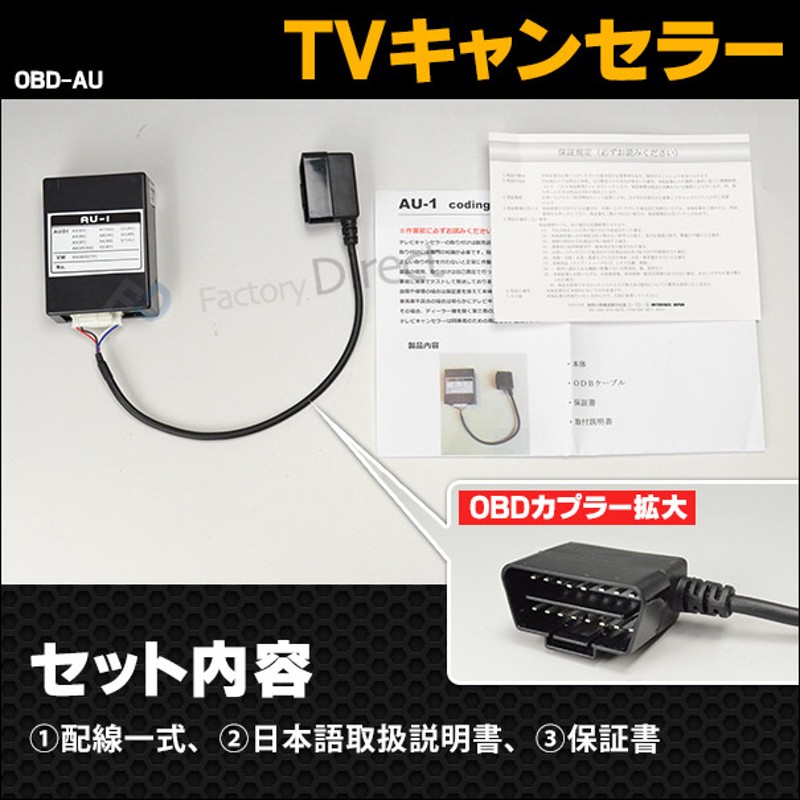 Obd Au01 Audi アウディ Tvキャンセラー A1 S1 11 01以降 Mmi 3g 3gplus 4g Hddナビ装着車 Tvフリーテレビキャンセラー Tvジャンパー インターフェイスジャパン 通販 Lineポイント最大5 0 Get Lineショッピング