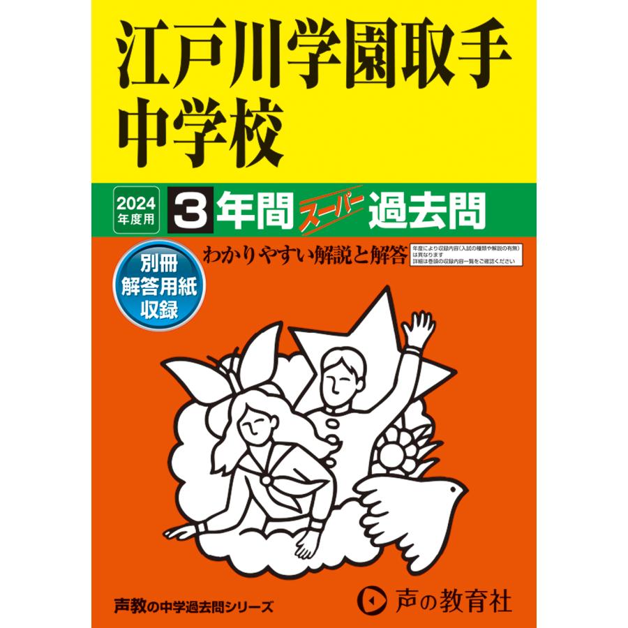 江戸川学園取手中学校 3年間スーパー過去