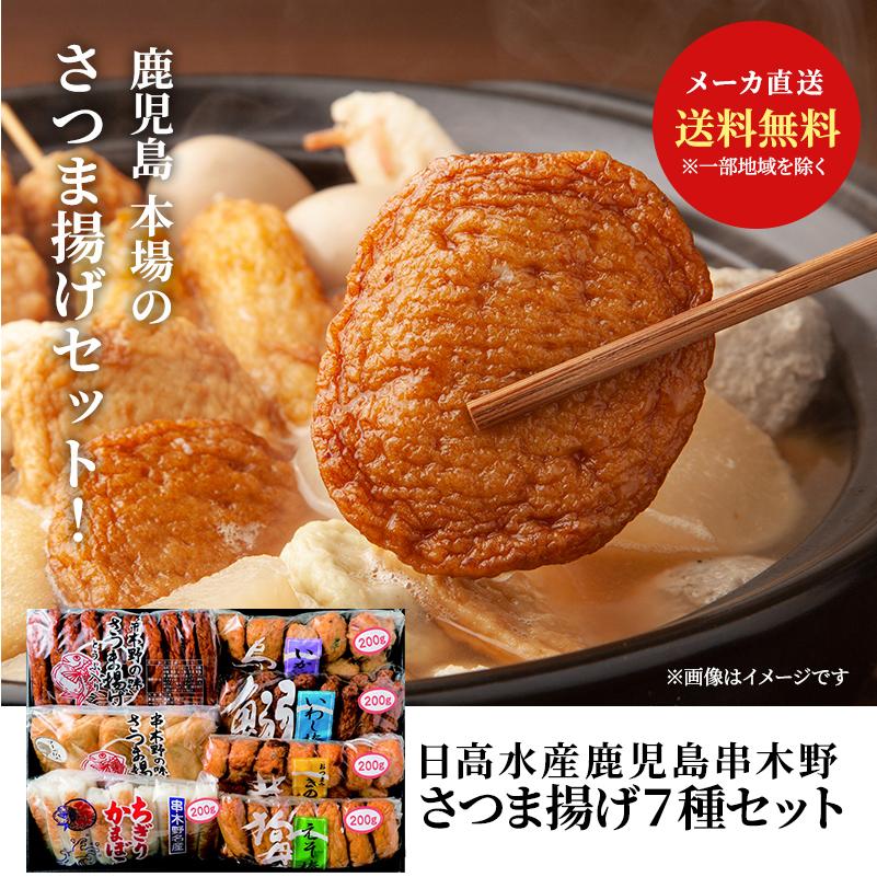 日高水産 串木野セット7 さつま揚げ 7種 送料無料 クール便 つけあげ 本場鹿児島 とうふ入り さつま揚げ