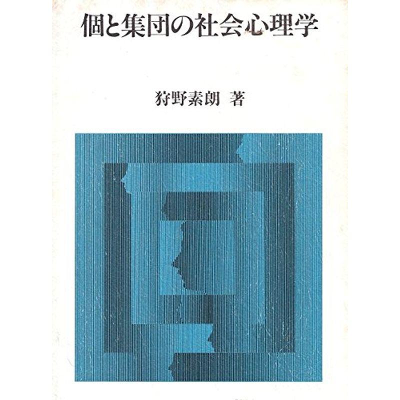 個と集団の社会心理学