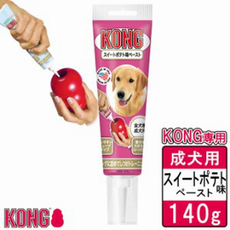 犬用おやつ コングジャパン コングチューブペースト スイートポテト 140g ドッグフード しつけトレーニング ペースト Kong 通販 Lineポイント最大1 0 Get Lineショッピング