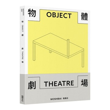 物體劇場【二手書_近全新】TAAZE讀冊生活