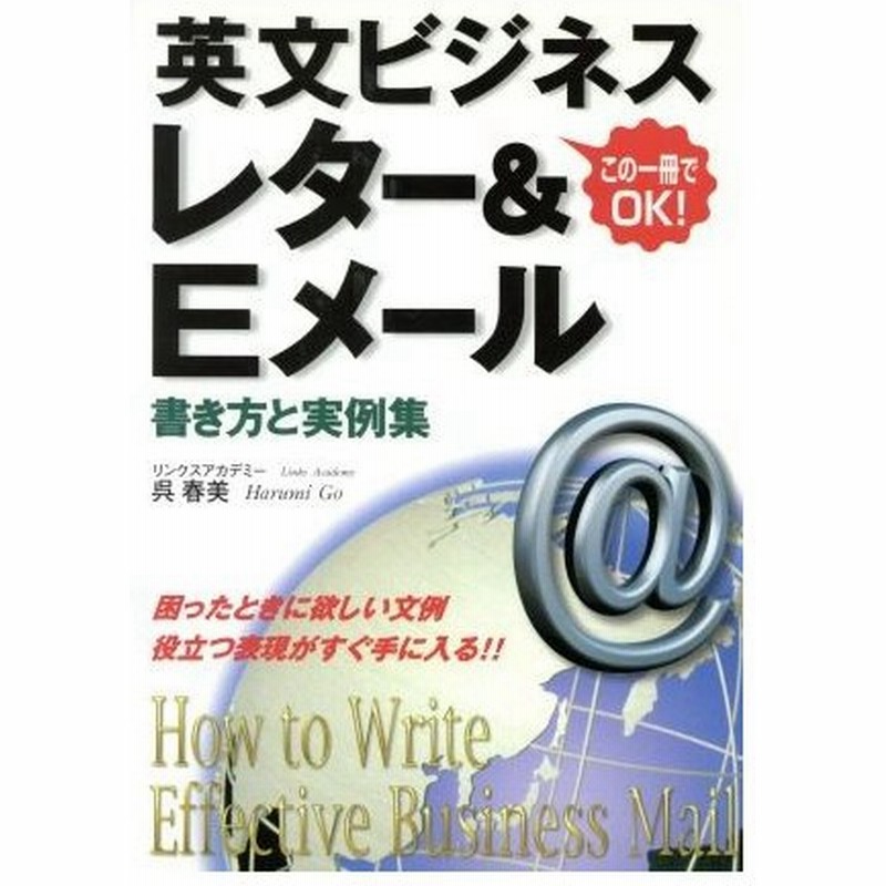 英文ビジネスレター ｅメール書き方と実例集 この一冊でｏｋ 呉春美 著者 通販 Lineポイント最大0 5 Get Lineショッピング