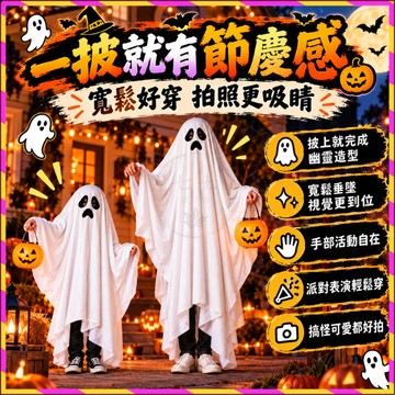 現貨隔日達👻萬聖節幽靈服裝🎃白色幽靈服裝化妝舞會 幽靈披風 兒童成人通用 裝扮幽靈衣服 cos角色扮演 幼稚園表演服裝