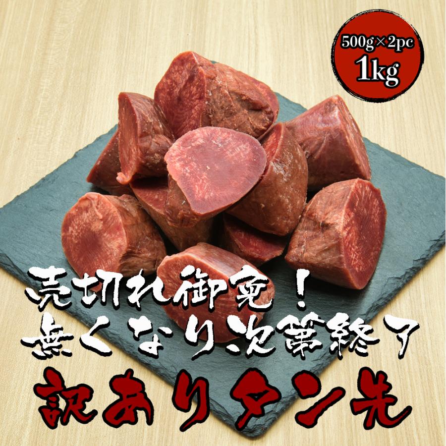 牛タン先 500g × 2パック 冷凍真空パック スライス済 訳あり 送料無料 焼肉 BBQ バーベキュー 牛肉 牛タン レビュー特典 プレゼント お取り寄せグルメ