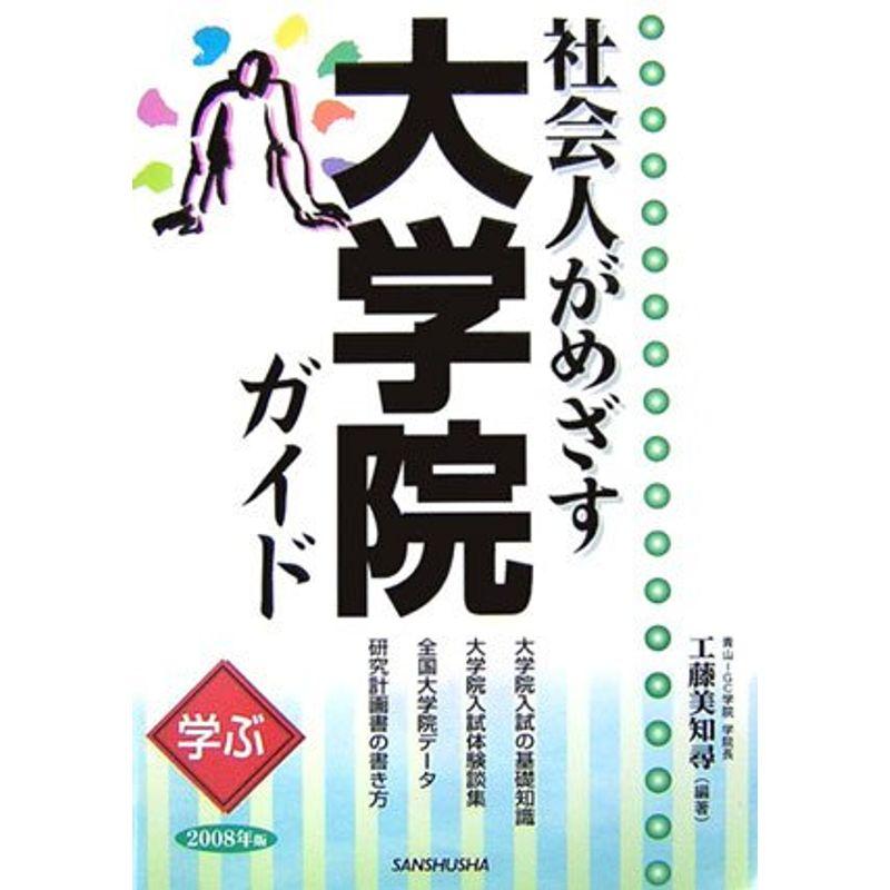 学ぶ社会人がめざす大学院ガイド〈2008年版〉