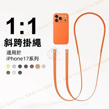 官同磁吸背帶 斜跨掛繩 簡約大方百搭 新款蘋果 iPhone 17 Pro Max 手機殼斜掛繩 掛脖背帶繩 掛繩斜背繩